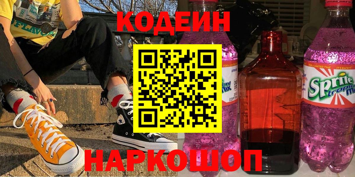 Кодеин напиток Lean (лин) Набережные Челны